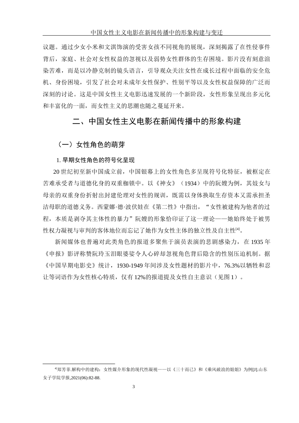 25年WH新闻学 中国女性主义电影在新闻传播中的形象构建与变迁0.34-AI5.55-约17232字符.docx_第6页