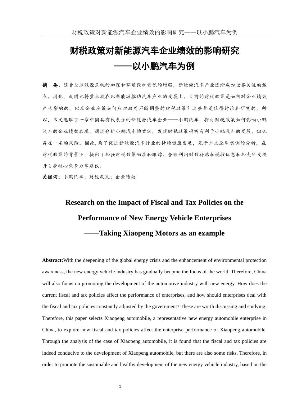 25年WH财务管理 财税政策对新能源汽车企业绩效的影响研究——以小鹏汽车为例18.69-AI10.59-约12880字符.docx_第2页