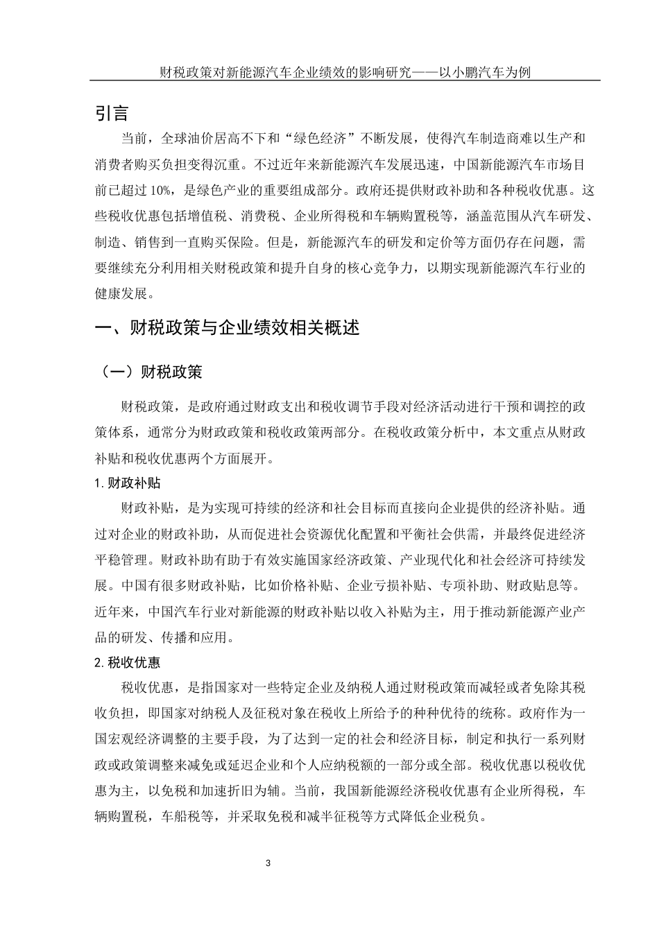 25年WH财务管理 财税政策对新能源汽车企业绩效的影响研究——以小鹏汽车为例18.69-AI10.59-约12880字符.docx_第4页