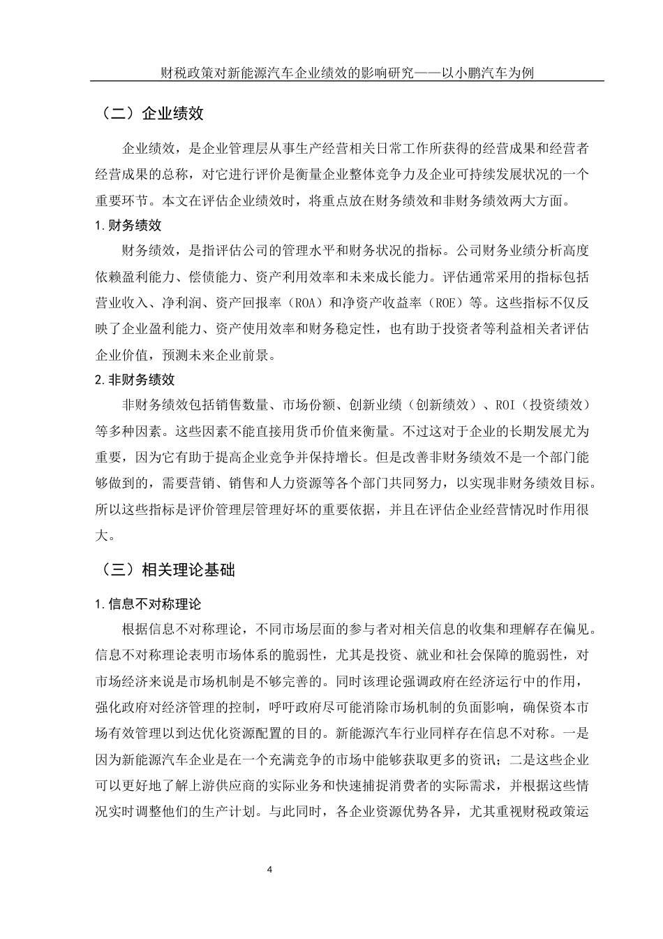 25年WH财务管理 财税政策对新能源汽车企业绩效的影响研究——以小鹏汽车为例18.69-AI10.59-约12880字符.docx_第5页