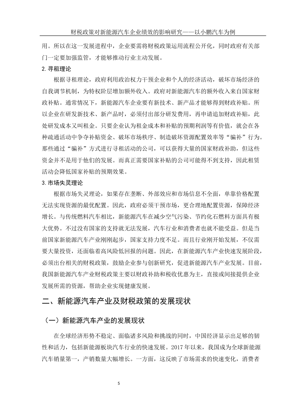 25年WH财务管理 财税政策对新能源汽车企业绩效的影响研究——以小鹏汽车为例18.69-AI10.59-约12880字符.docx_第6页