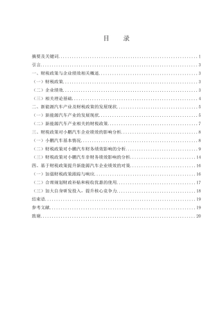 25年WH财务管理 财税政策对新能源汽车企业绩效的影响研究——以小鹏汽车为例18.69-AI10.59-约12880字符.docx