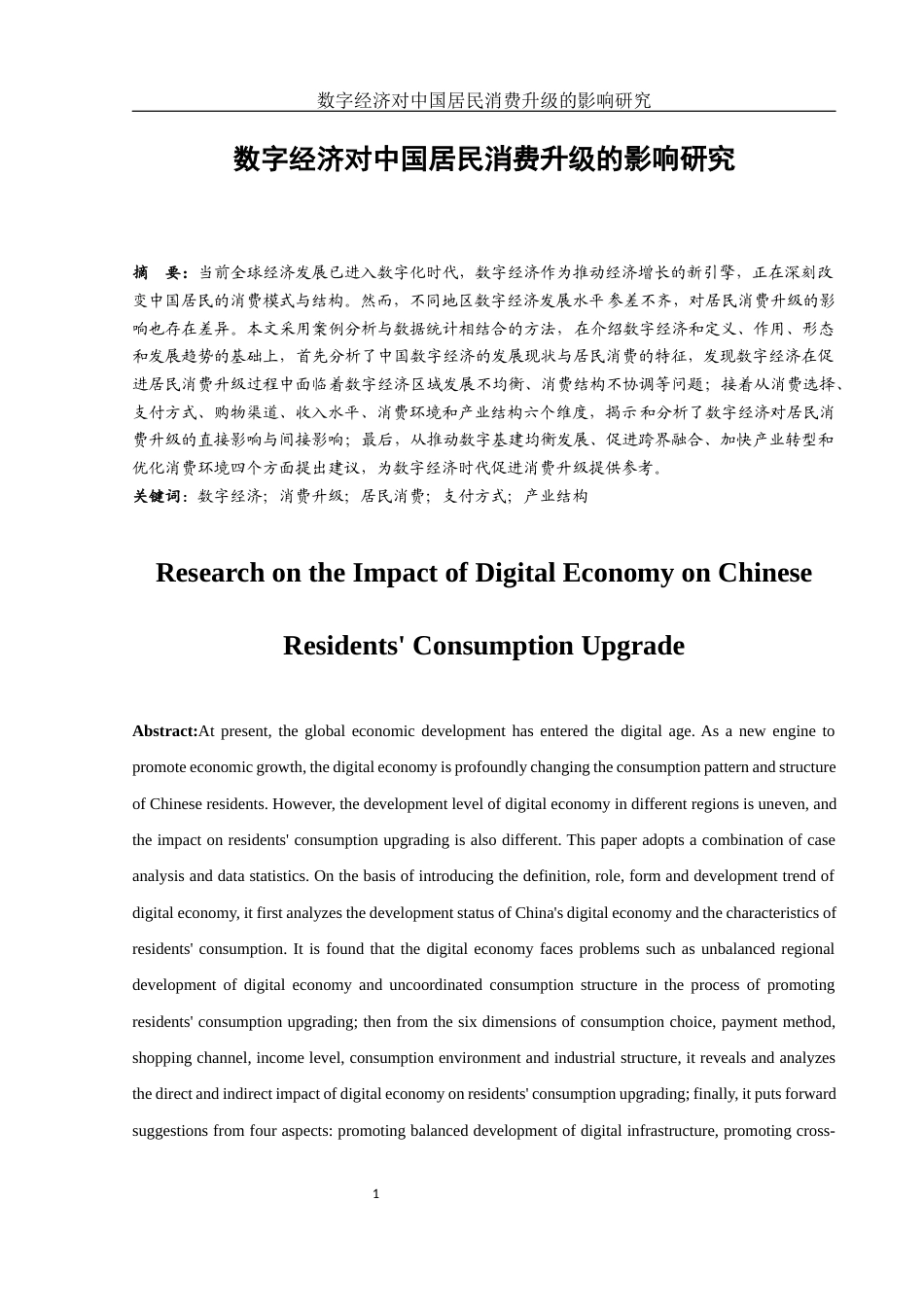 25年WH国际经济与贸易 数字经济对中国居民消费升级的影响研究9.82-AI17.06-约14328字符.docx_第2页