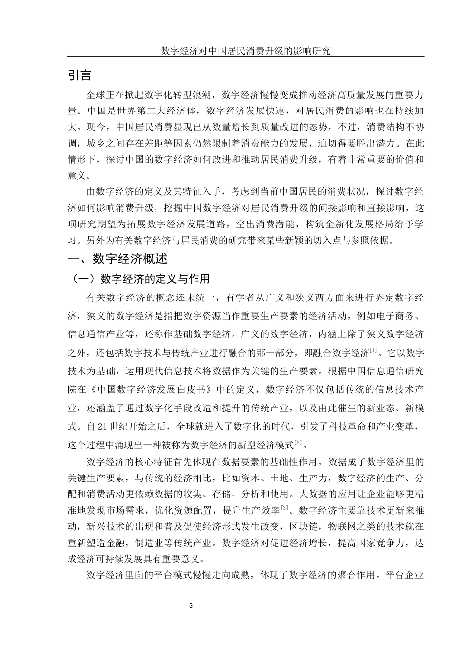25年WH国际经济与贸易 数字经济对中国居民消费升级的影响研究9.82-AI17.06-约14328字符.docx_第4页