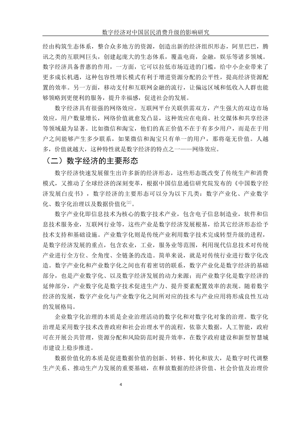 25年WH国际经济与贸易 数字经济对中国居民消费升级的影响研究9.82-AI17.06-约14328字符.docx_第5页