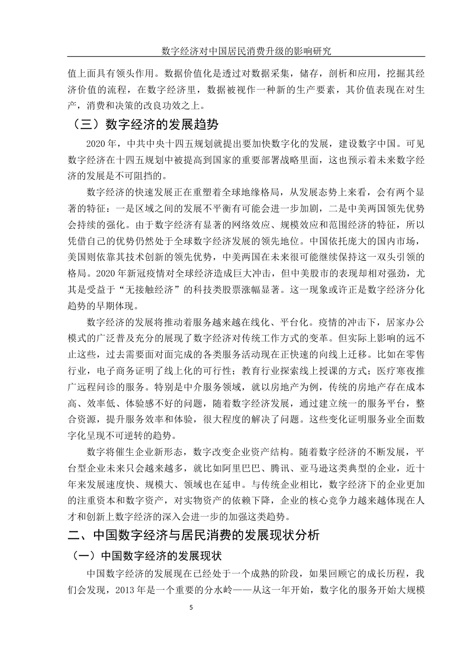 25年WH国际经济与贸易 数字经济对中国居民消费升级的影响研究9.82-AI17.06-约14328字符.docx_第6页
