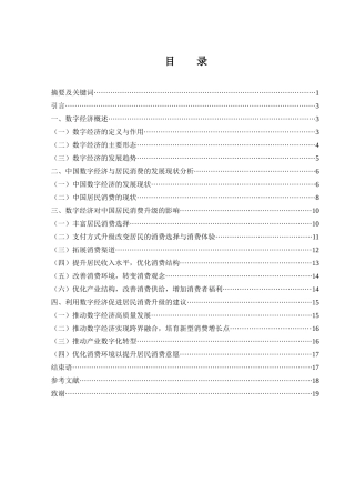 25年WH国际经济与贸易 数字经济对中国居民消费升级的影响研究9.82-AI17.06-约14328字符.docx