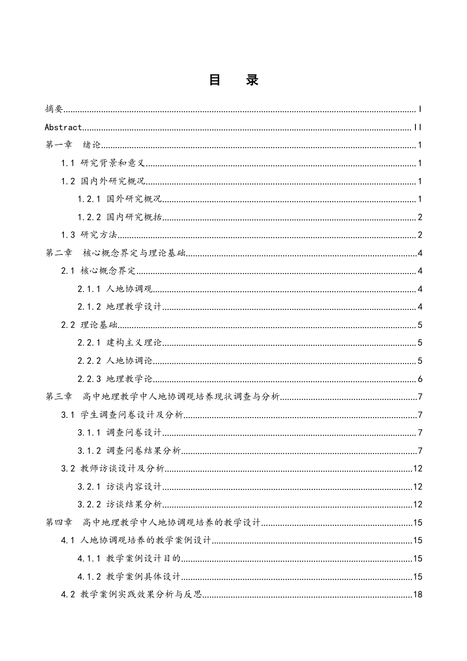 25年WH地理科学 基于人地协调观培养的高中地理教学设计研究—以湘教版地理必修二为例15.89-AI3.17-约17688字符.docx_第1页