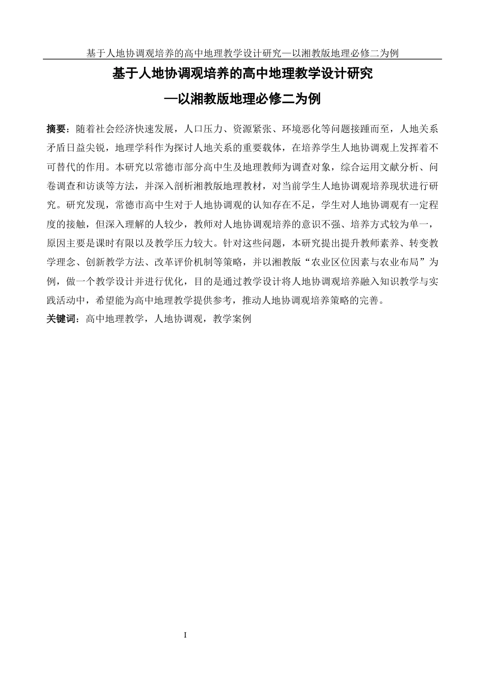 25年WH地理科学 基于人地协调观培养的高中地理教学设计研究—以湘教版地理必修二为例15.89-AI3.17-约17688字符.docx_第3页