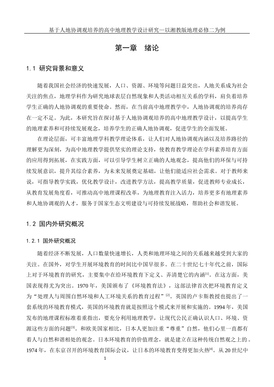 25年WH地理科学 基于人地协调观培养的高中地理教学设计研究—以湘教版地理必修二为例15.89-AI3.17-约17688字符.docx_第5页