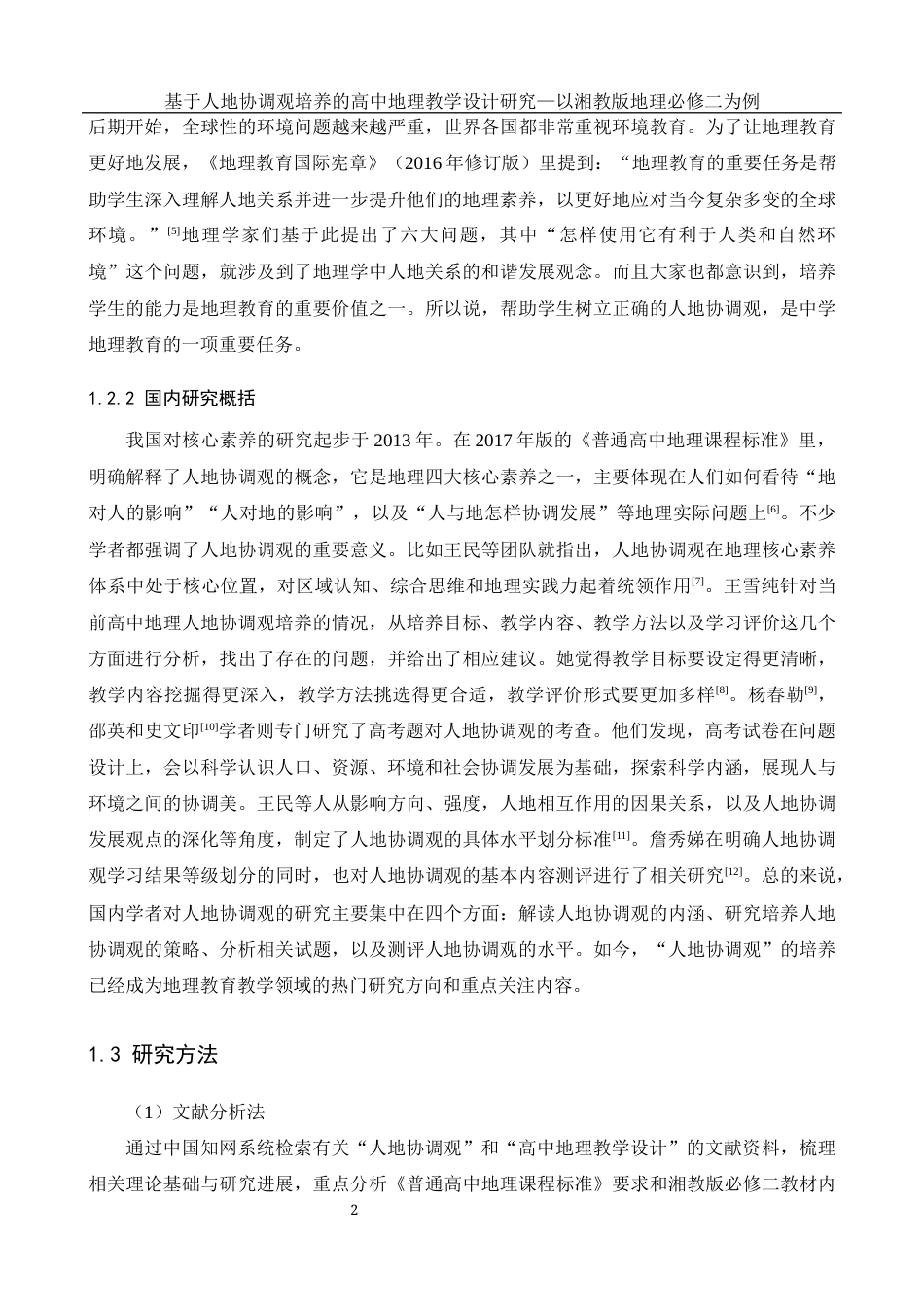 25年WH地理科学 基于人地协调观培养的高中地理教学设计研究—以湘教版地理必修二为例15.89-AI3.17-约17688字符.docx_第6页