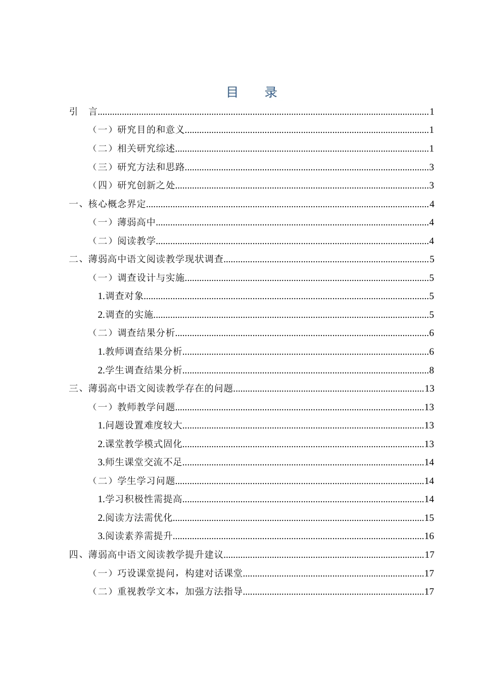 25年WH汉语言文学-薄弱高中语文阅读教学现状与提升建议——基于常德市武陵区L中学的调查-约14972字符-约14972字符.docx_第1页
