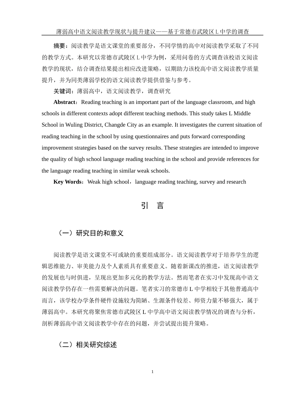 25年WH汉语言文学-薄弱高中语文阅读教学现状与提升建议——基于常德市武陵区L中学的调查-约14972字符-约14972字符.docx_第3页