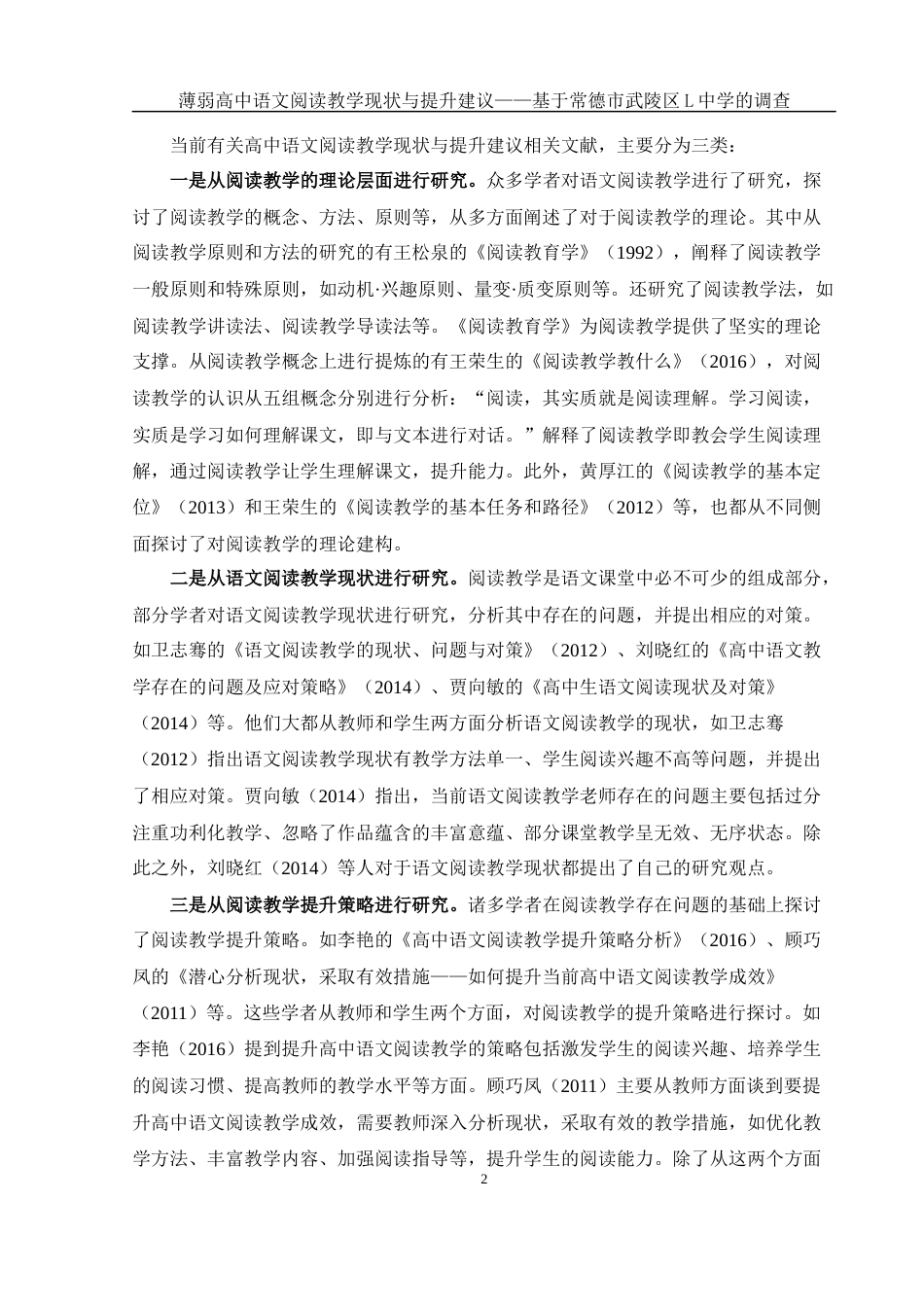 25年WH汉语言文学-薄弱高中语文阅读教学现状与提升建议——基于常德市武陵区L中学的调查-约14972字符-约14972字符.docx_第4页