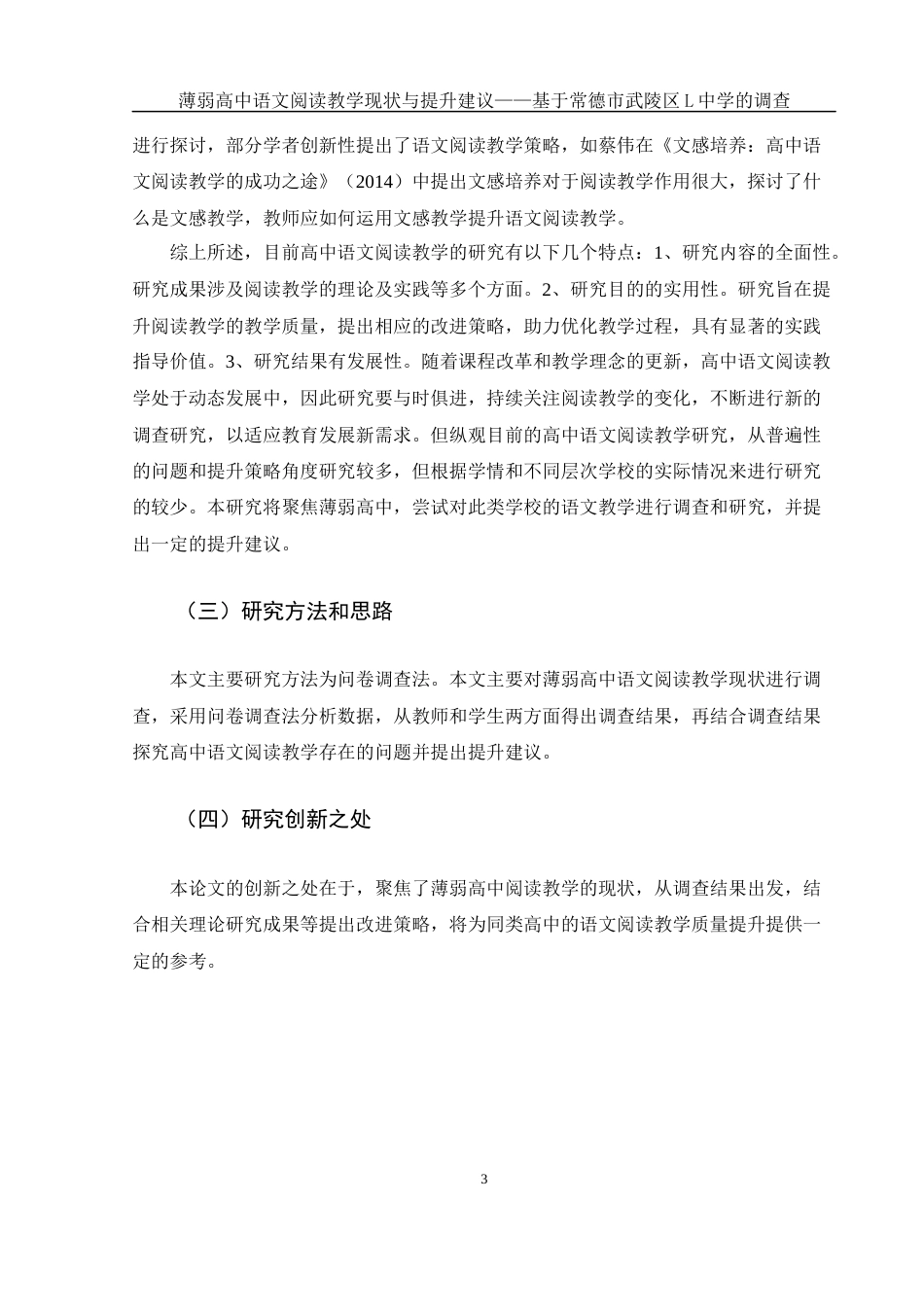 25年WH汉语言文学-薄弱高中语文阅读教学现状与提升建议——基于常德市武陵区L中学的调查-约14972字符-约14972字符.docx_第5页