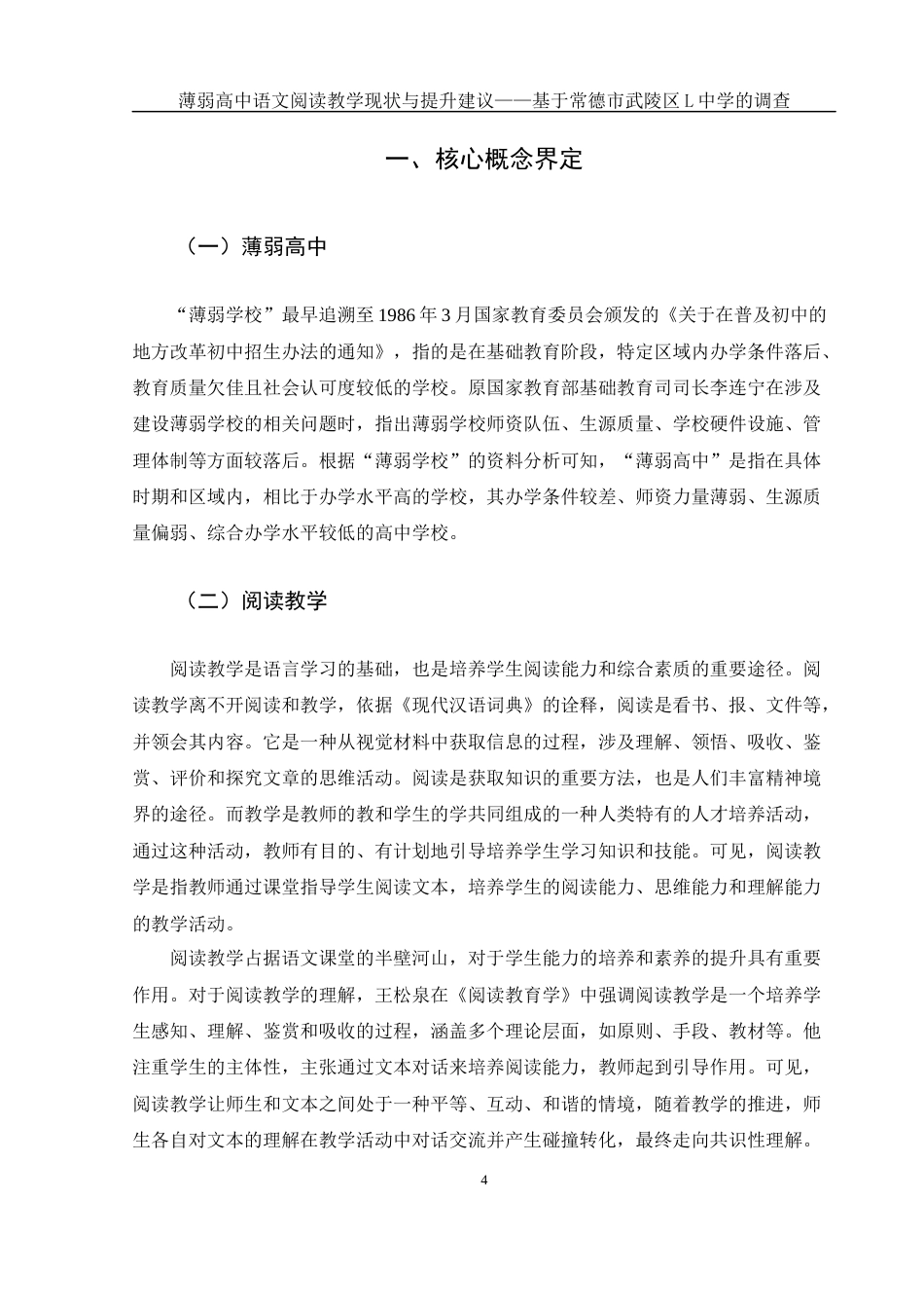25年WH汉语言文学-薄弱高中语文阅读教学现状与提升建议——基于常德市武陵区L中学的调查-约14972字符-约14972字符.docx_第6页