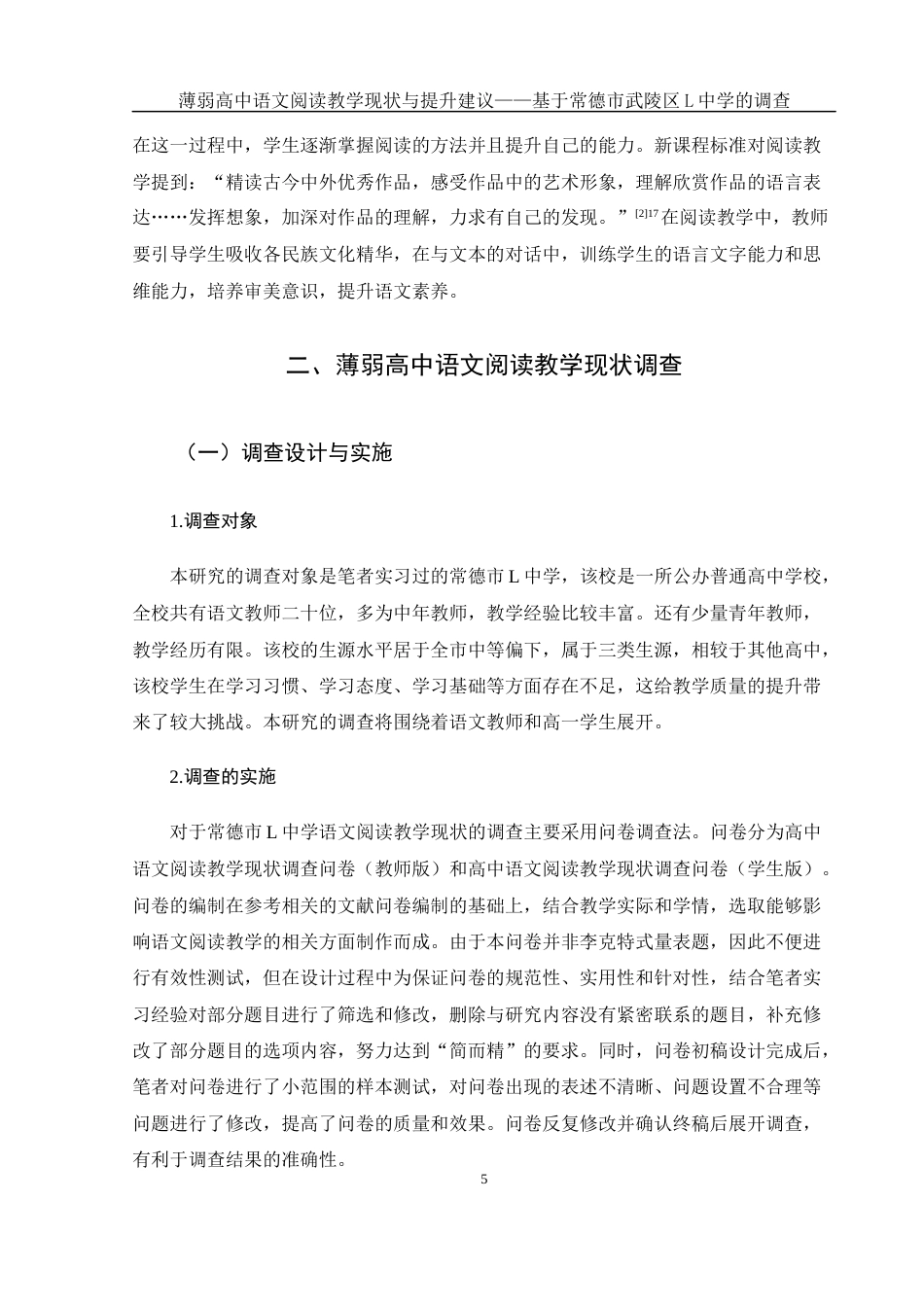 25年WH汉语言文学-薄弱高中语文阅读教学现状与提升建议——基于常德市武陵区L中学的调查-约14972字符-约14972字符.docx_第7页