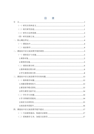 25年WH汉语言文学-薄弱高中语文阅读教学现状与提升建议——基于常德市武陵区L中学的调查-约14972字符-约14972字符.docx