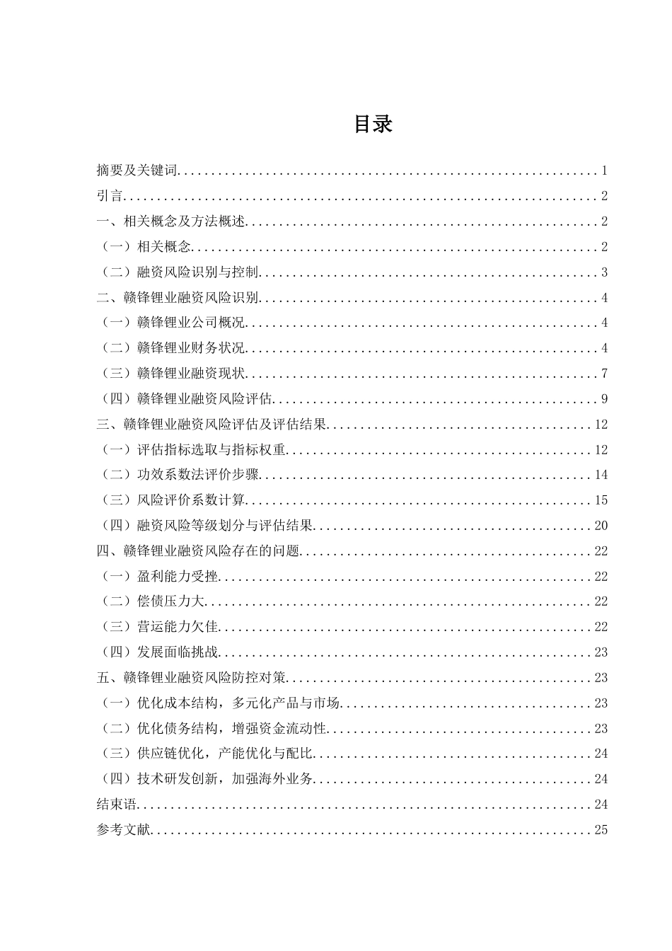 25年WH金融工程 赣锋锂业融资风险识别与评估研究19.36-AI11.33-约14101字符.docx_第1页