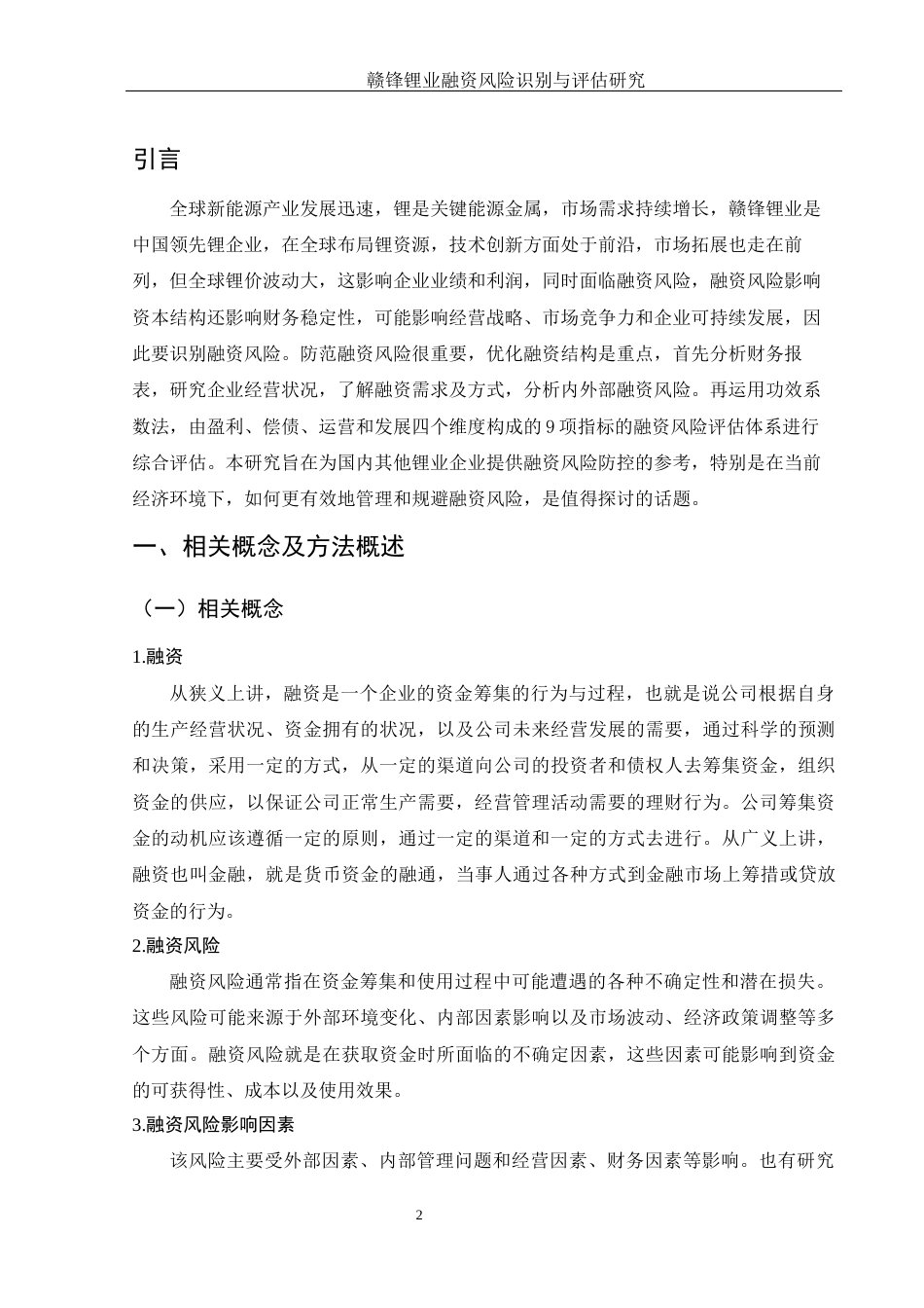 25年WH金融工程 赣锋锂业融资风险识别与评估研究19.36-AI11.33-约14101字符.docx_第4页