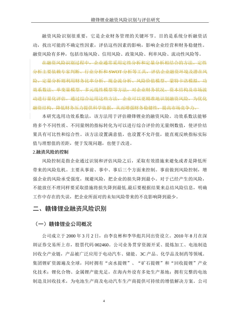 25年WH金融工程 赣锋锂业融资风险识别与评估研究19.36-AI11.33-约14101字符.docx_第6页