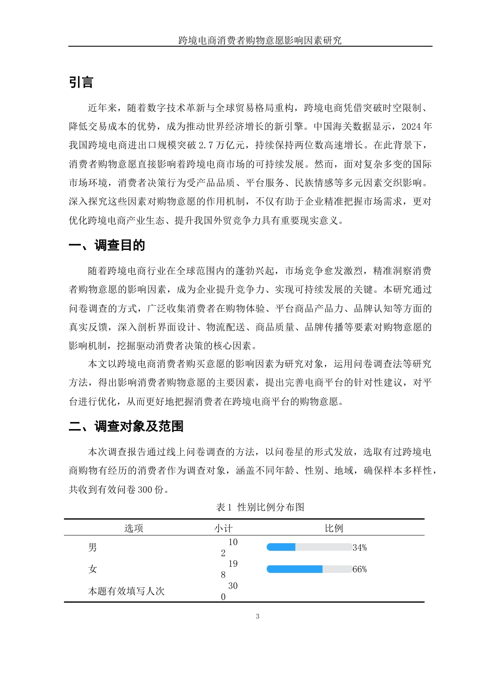 25年WH国际经济与贸易 跨境电商消费者购物意愿影响因素研究7.76-AI17.47-约11379字符.docx_第4页