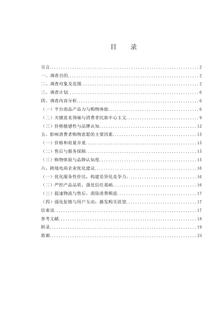 25年WH国际经济与贸易 跨境电商消费者购物意愿影响因素研究7.76-AI17.47-约11379字符.docx