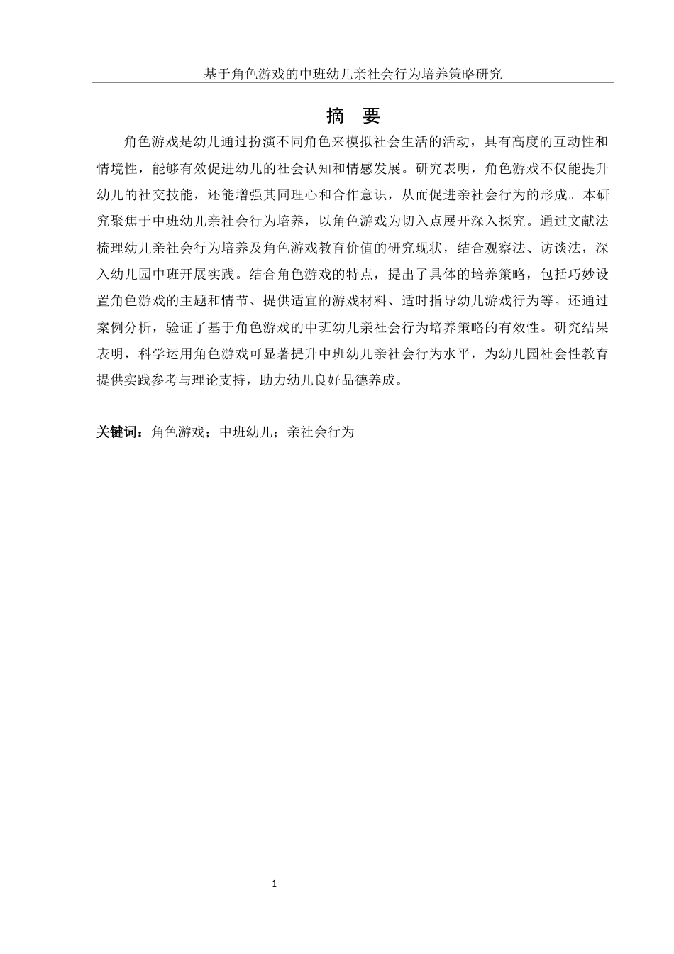 25年WH学前教育 基于角色游戏的中班幼儿亲社会行为培养策略研究14.53-AI22.19-约17861字符.docx_第2页