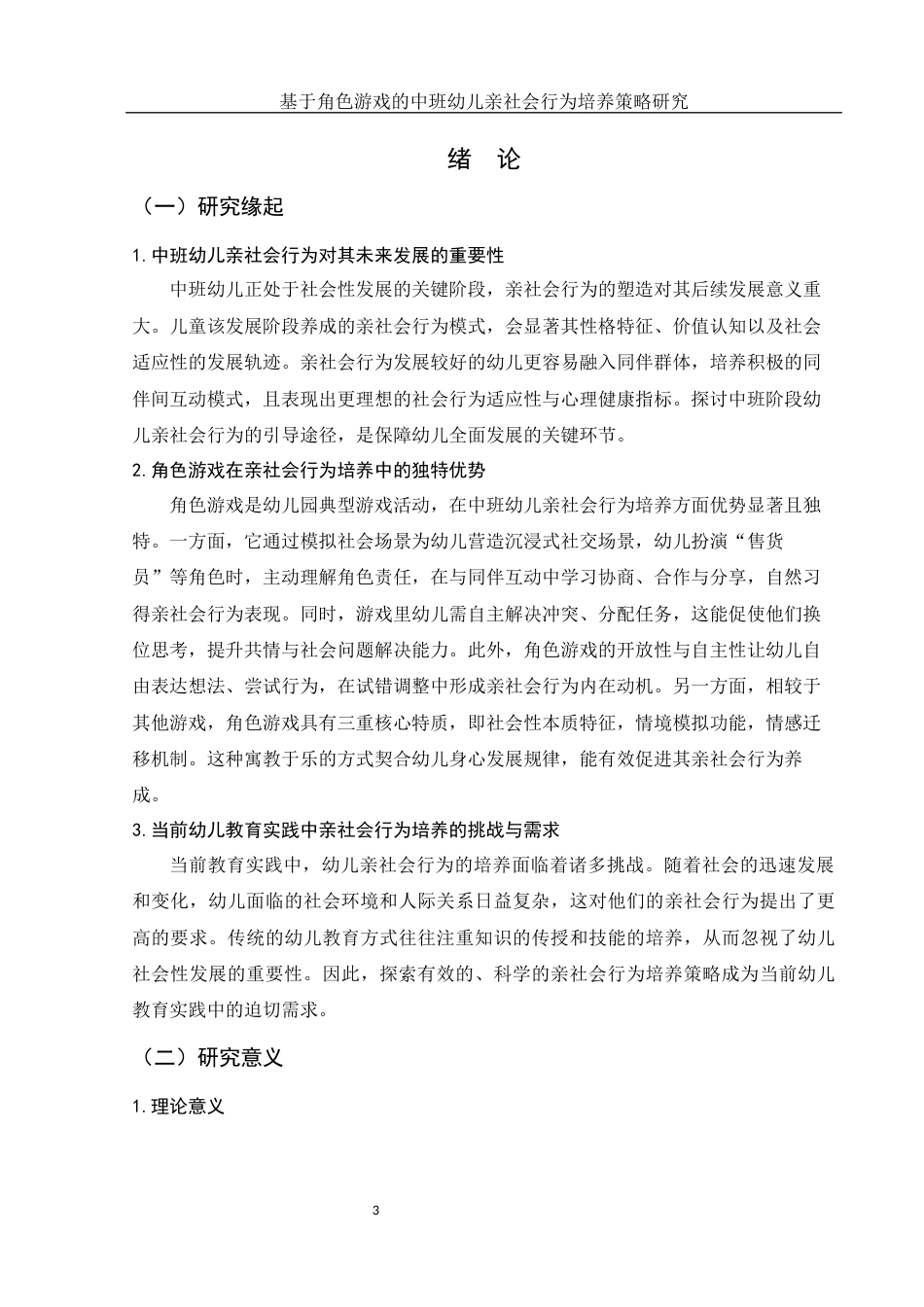 25年WH学前教育 基于角色游戏的中班幼儿亲社会行为培养策略研究14.53-AI22.19-约17861字符.docx_第4页