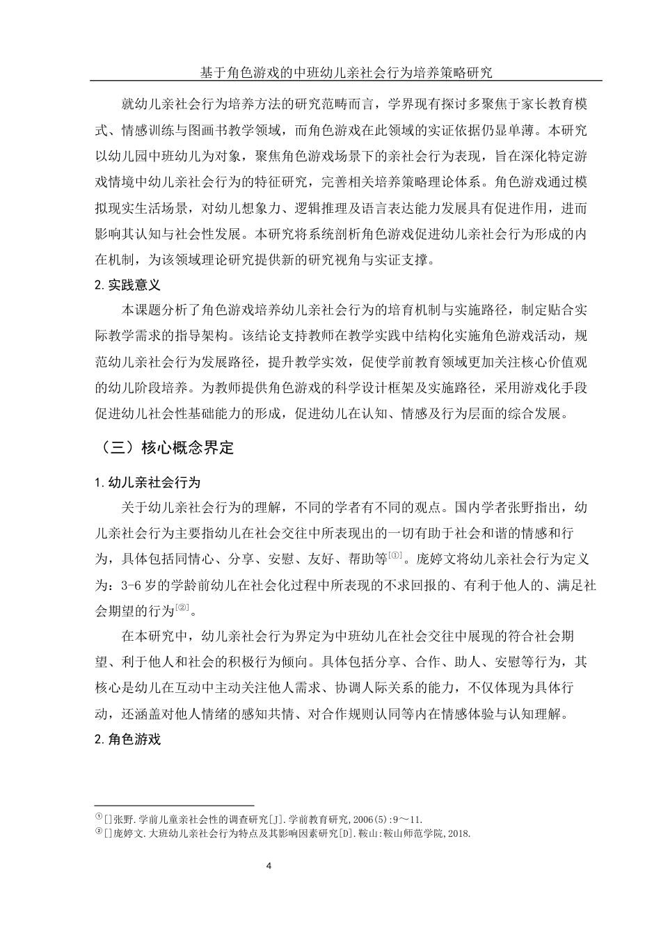 25年WH学前教育 基于角色游戏的中班幼儿亲社会行为培养策略研究14.53-AI22.19-约17861字符.docx_第5页
