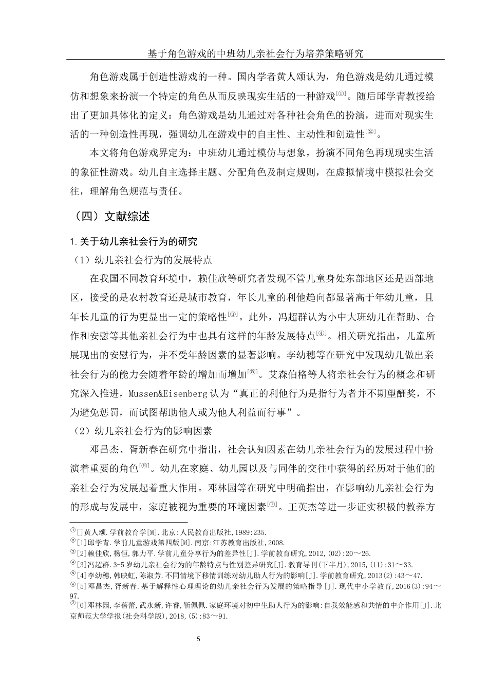 25年WH学前教育 基于角色游戏的中班幼儿亲社会行为培养策略研究14.53-AI22.19-约17861字符.docx_第6页