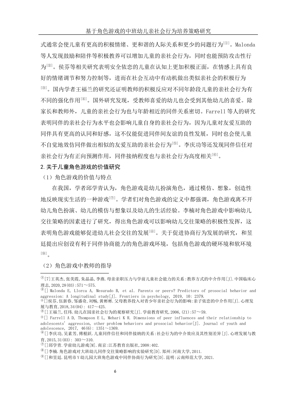 25年WH学前教育 基于角色游戏的中班幼儿亲社会行为培养策略研究14.53-AI22.19-约17861字符.docx_第7页