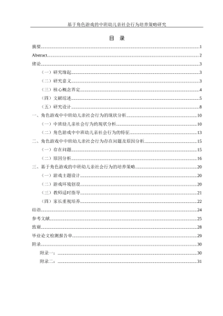 25年WH学前教育 基于角色游戏的中班幼儿亲社会行为培养策略研究14.53-AI22.19-约17861字符.docx