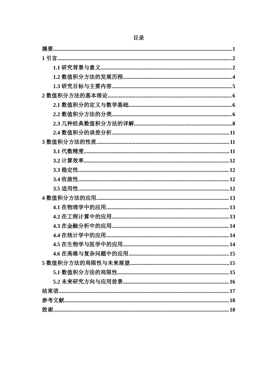 25年WH数学与应用数学 数值积分方法的性质和应用研究16.8-AI31.34-约11884字符.docx_第1页