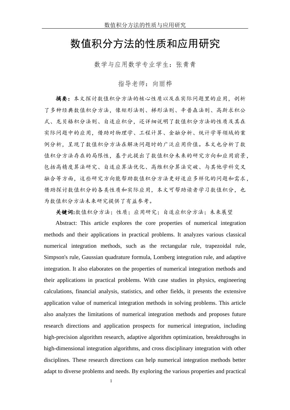 25年WH数学与应用数学 数值积分方法的性质和应用研究16.8-AI31.34-约11884字符.docx_第2页