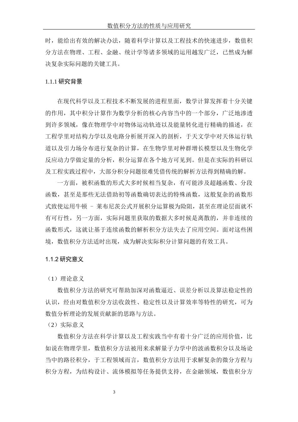25年WH数学与应用数学 数值积分方法的性质和应用研究16.8-AI31.34-约11884字符.docx_第4页