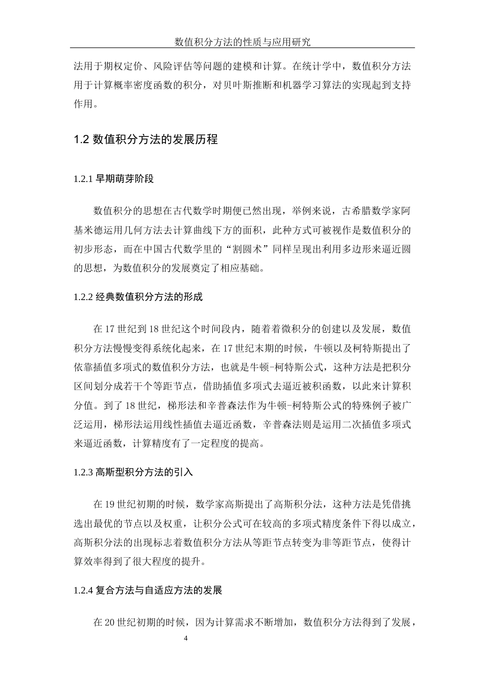 25年WH数学与应用数学 数值积分方法的性质和应用研究16.8-AI31.34-约11884字符.docx_第5页