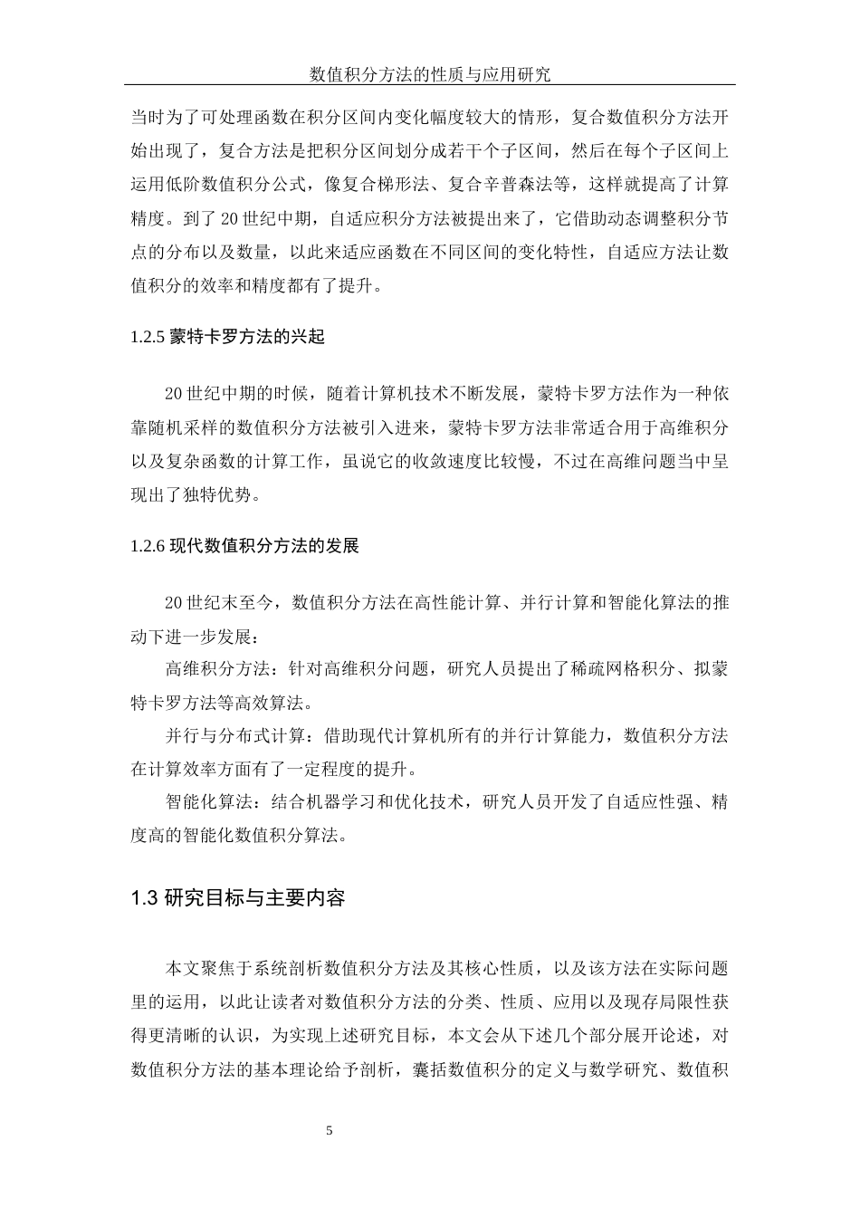 25年WH数学与应用数学 数值积分方法的性质和应用研究16.8-AI31.34-约11884字符.docx_第6页