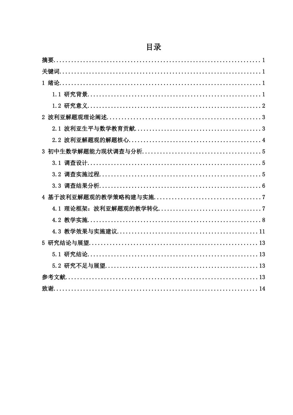 25年WH数学与应用数学 波利亚解题观下初中生数学解题能力培养研究9.89-AI28.36-约7654字符.docx_第1页