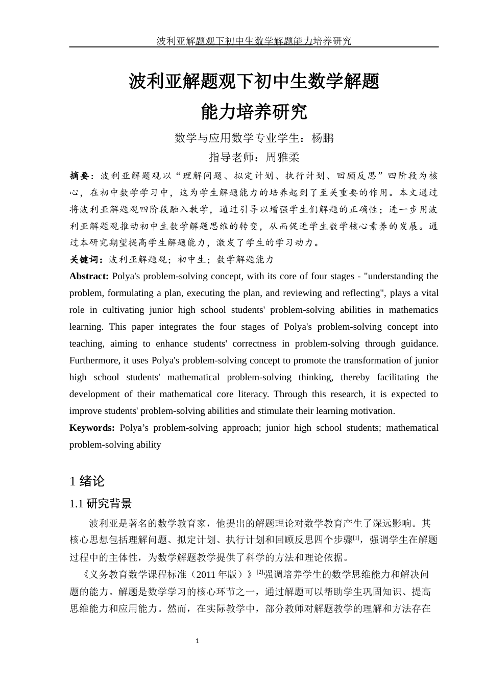 25年WH数学与应用数学 波利亚解题观下初中生数学解题能力培养研究9.89-AI28.36-约7654字符.docx_第2页