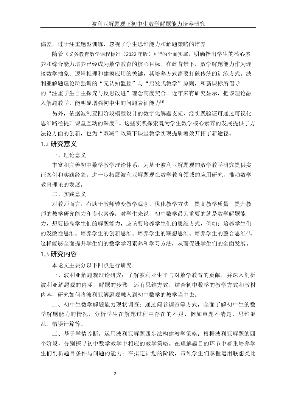 25年WH数学与应用数学 波利亚解题观下初中生数学解题能力培养研究9.89-AI28.36-约7654字符.docx_第3页