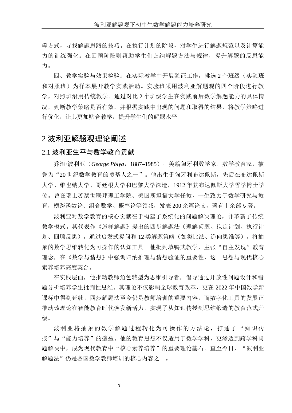 25年WH数学与应用数学 波利亚解题观下初中生数学解题能力培养研究9.89-AI28.36-约7654字符.docx_第4页
