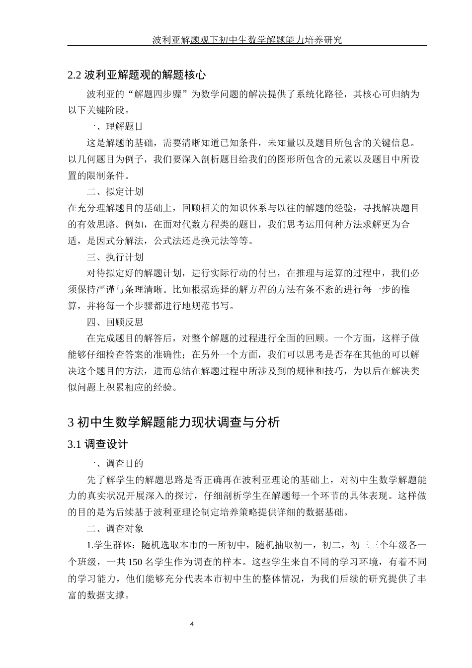 25年WH数学与应用数学 波利亚解题观下初中生数学解题能力培养研究9.89-AI28.36-约7654字符.docx_第5页