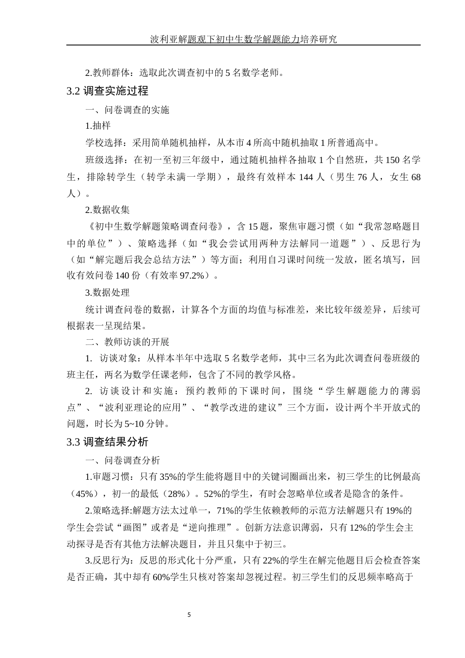 25年WH数学与应用数学 波利亚解题观下初中生数学解题能力培养研究9.89-AI28.36-约7654字符.docx_第6页