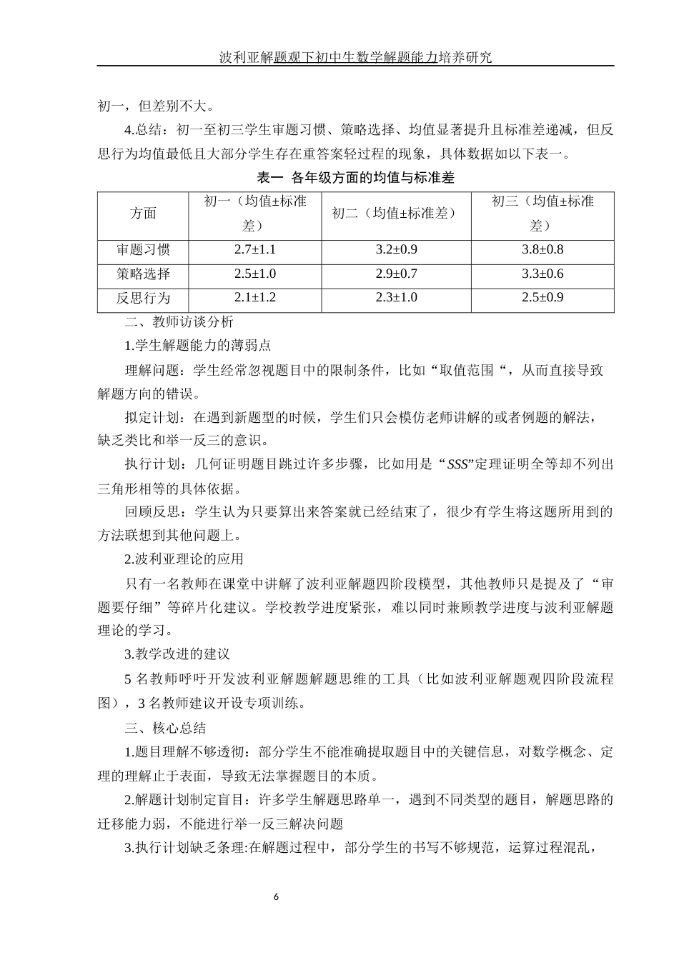 25年WH数学与应用数学 波利亚解题观下初中生数学解题能力培养研究9.89-AI28.36-约7654字符.docx_第7页