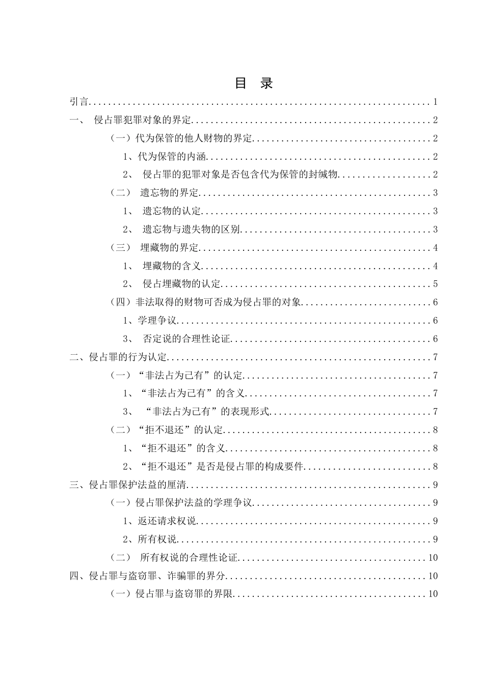 25年WH法学 侵占罪若干疑难问题研究22.53-AI16.61-约13921字符.doc_第1页