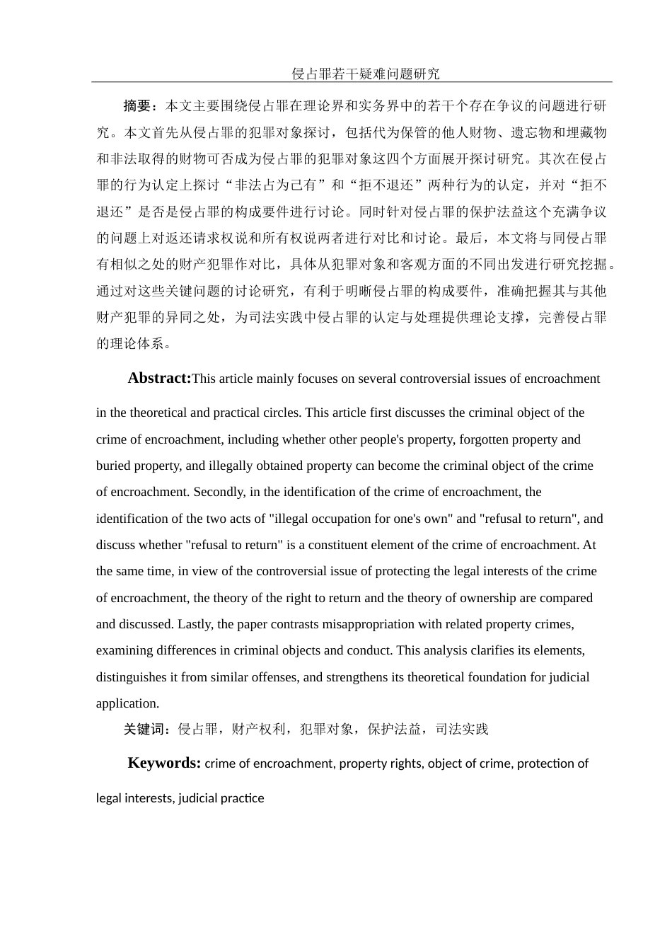 25年WH法学 侵占罪若干疑难问题研究22.53-AI16.61-约13921字符.doc_第3页