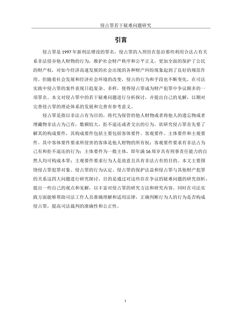25年WH法学 侵占罪若干疑难问题研究22.53-AI16.61-约13921字符.doc_第4页