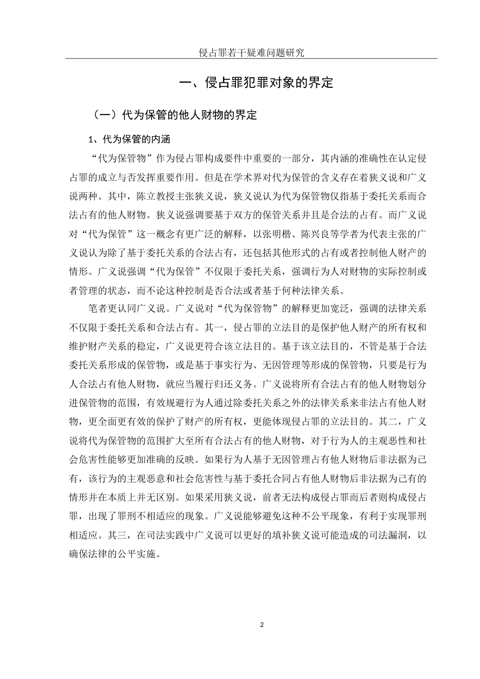 25年WH法学 侵占罪若干疑难问题研究22.53-AI16.61-约13921字符.doc_第5页