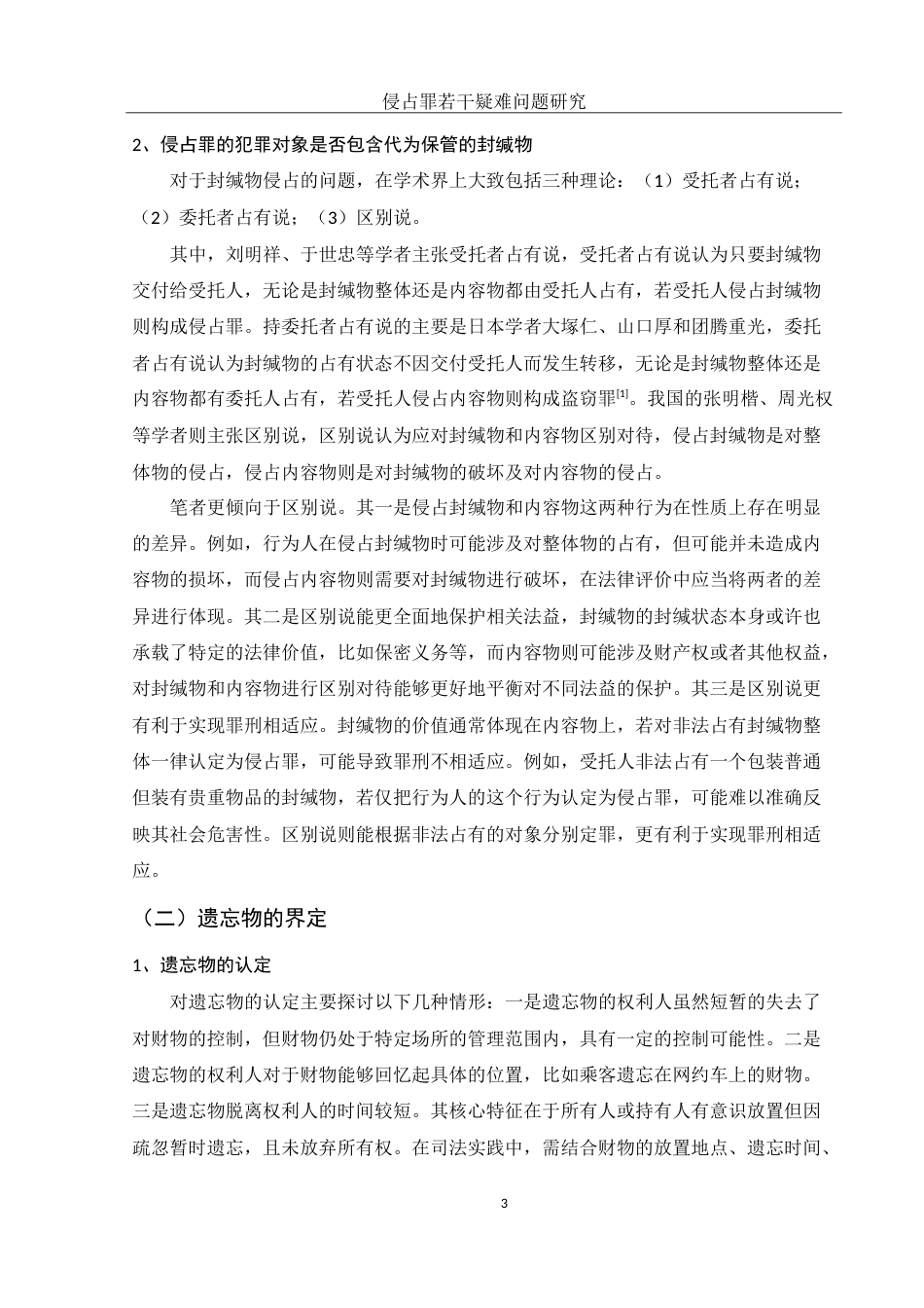 25年WH法学 侵占罪若干疑难问题研究22.53-AI16.61-约13921字符.doc_第6页